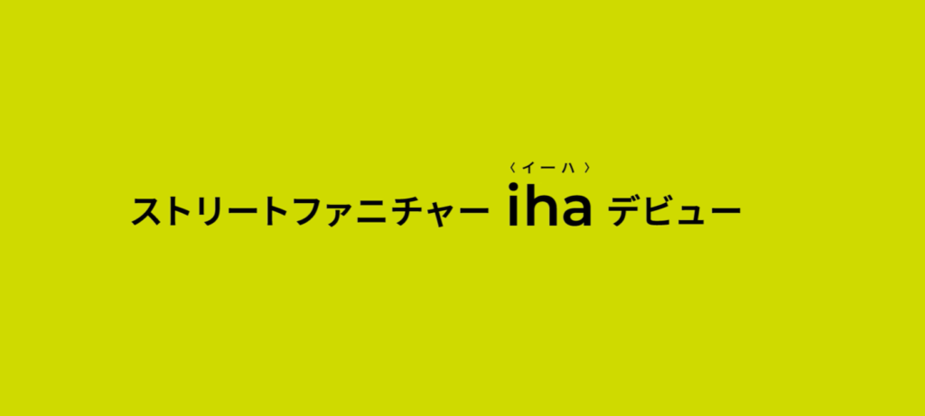 ストリートファニチャーブランド 「iha（イーハ）」を導入しました。