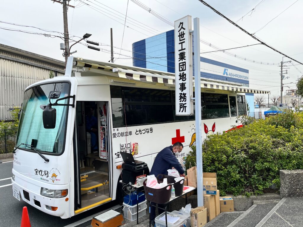 [久世工業団地主催の献血に参加しました]