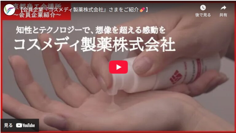京都商工会議所YouTubeチャンネルにコスメディ製薬の企業紹介動画が公開されました。