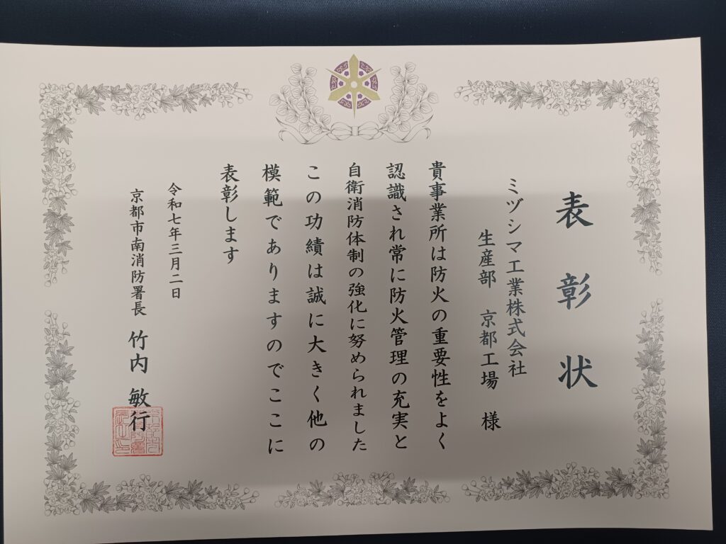 京都市南消防署から事業所表彰を受けました。