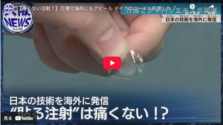 テレビ大阪「やさしいニュース」でコスメディ製薬のマイクロニードル技術が紹介されました。