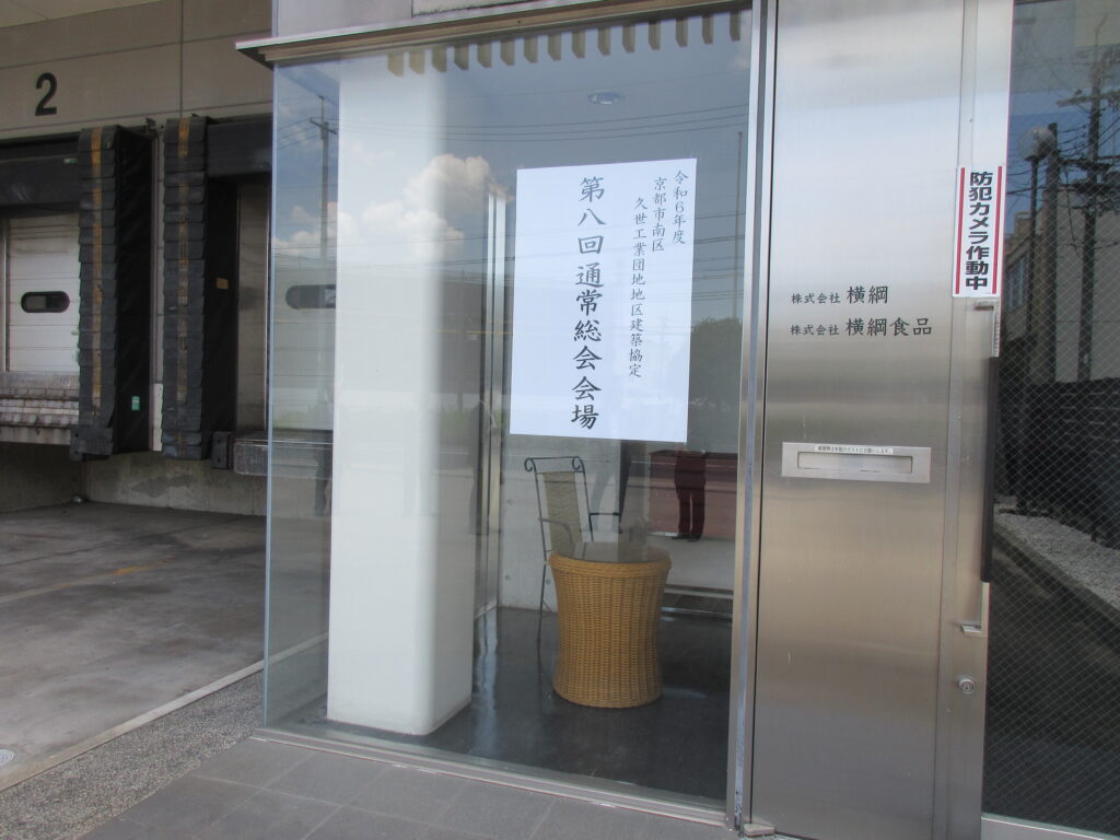 【京都市南区久世工業団地地区建築協定】通常総会開催
