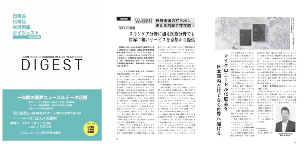 「日用品・化粧品・生活用品 ダイジェスト」にコスメディ製薬の取材記事が掲載されました。