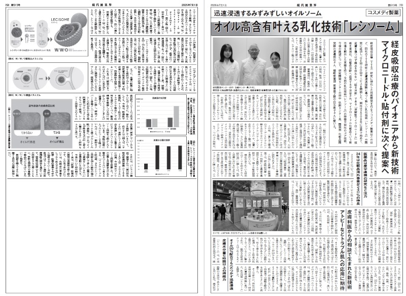「月刊 現代粧業界」2025年7月号に新乳化技術「レシソーム」の取材記事が掲載されました。