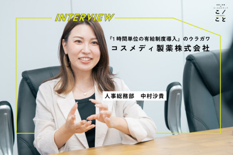 Webメディア「こ／こと（ここと）」でコスメディ製薬の時間単位年次有給休暇制度導入についてご紹介いただきました。
