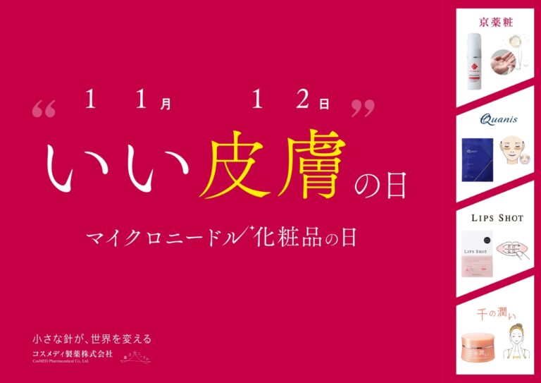 新市場拡大中! 11月12日（いい皮膚の日）は「マイクロニードル化粧品の日」