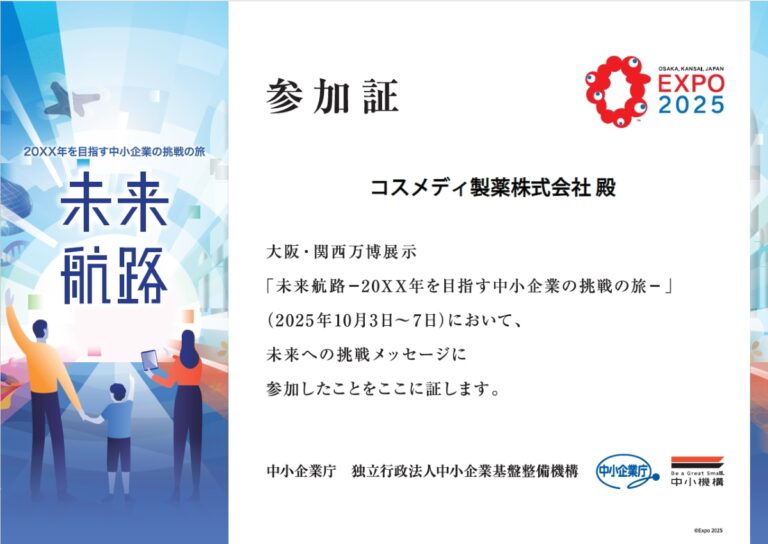 大阪・関西万博「未来航路－20XX年を目指す中小企業の挑戦の旅」メッセージ参加のご報告