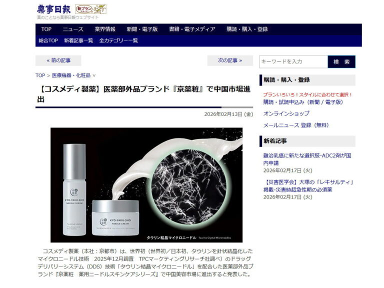 「薬事日報ウェブサイト」に医薬部外品ブランド『京薬粧』中国進出の記事が掲載されました。