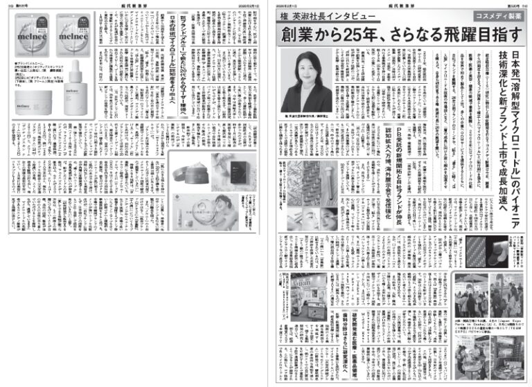 「月刊 現代粧業界」2026年2月号に代表取締役社長 権 英淑の取材記事が掲載されました。