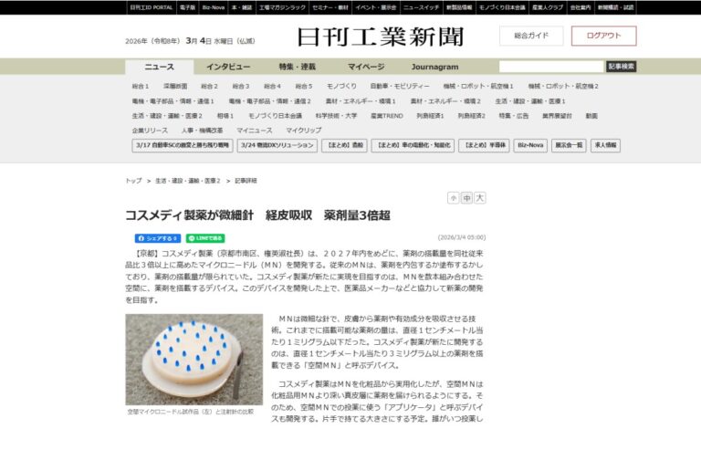 日刊工業新聞にコスメディ製薬が開発を進める「空間マイクロニードル」の記事が掲載されました。