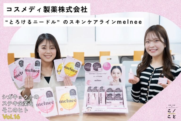 Webメディア「こ／こと（ここと）」にコスメディ製薬従業員２名のインタビューが公開されました。