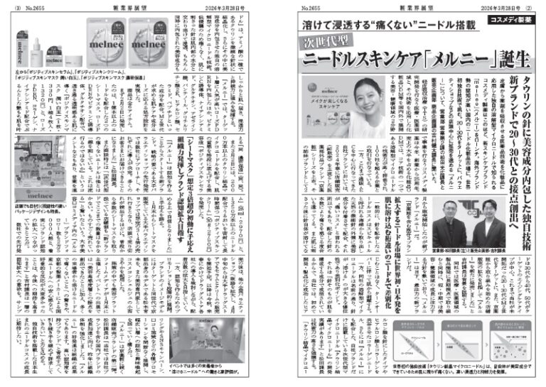 「週刊 粧業界展望」2026年3月28日号に『melnee（メルニー）』の取材記事が掲載されました。