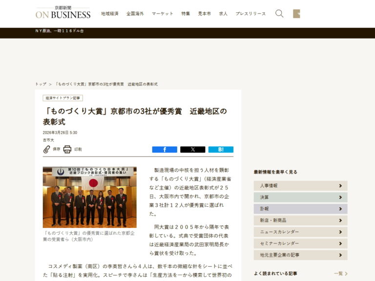 京都新聞に第10回「ものづくり日本大賞」近畿ブロック表彰式の記事が掲載されました。