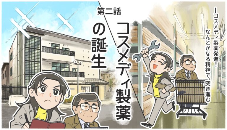 マンガで見る「コスメディ製薬物語」第二話を公開しました。