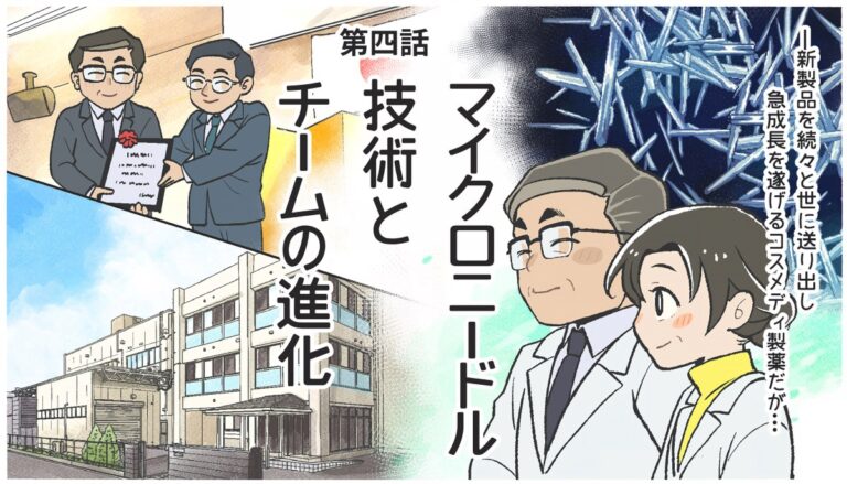 マンガで見る「コスメディ製薬物語」第四話を公開しました。