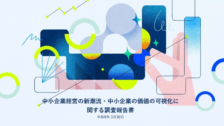 「中小企業経営の新潮流・中小企業の価値の可視化に関する調査研究報告書」にコスメディ製薬の活動が掲載されました。