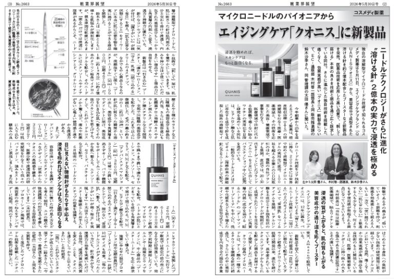 「週刊 粧業界展望」2026年5月30日号に『QUANIS（クオニス）』の取材記事が掲載されました。