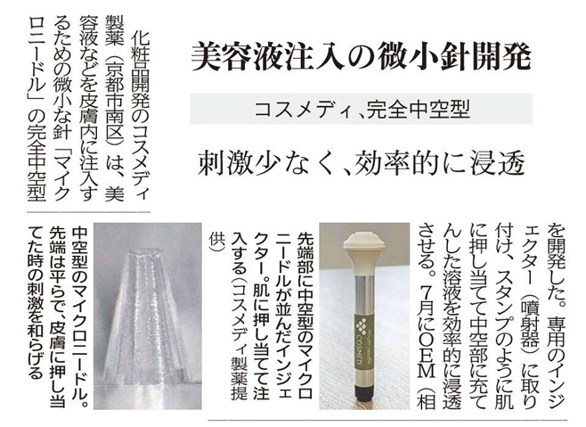 京都新聞に「完全中空型マイクロニードル」の取材記事が掲載されました。