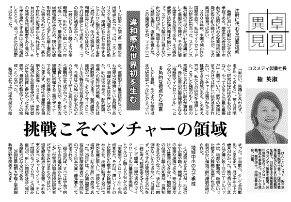 日刊工業新聞「卓見異見」記事掲載／違和感が世界初を生む