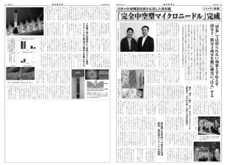 「月刊 現代粧業界」2026年8月号に「完全中空型マイクロニードル」の取材記事が掲載されました。