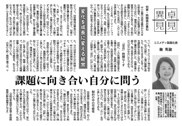 日刊工業新聞「卓見異見」記事掲載／変化を成長に変える経営